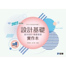 全華書本熊 升科大四技 設計群專二設計基礎實作本 2024最新版 9786263285361