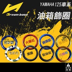 Dream base YAMAHA 油箱飾圈 類陽極油圈 油缸蓋 二三四五代戰 BWSR BWS, 髮絲紋