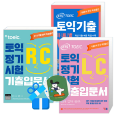 ETS 토익 정기시험 기출입문서 RC 리딩 + LC 리스닝 + 토익기출 파트별 VOCA 보카 (메모수첩증정)