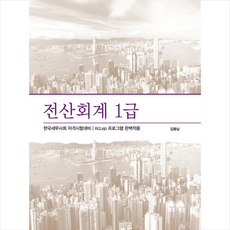 용감한출판사 전산회계 1급 +미니수첩제공
