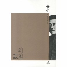 외침 (추천도서), 그린비, 루쉰