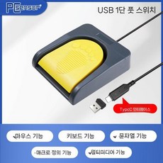 게임용 단축키 USB 풋스위치 초음파 사진 발판스위치, 노랑(C타입)