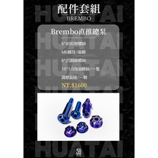 HUATAI 總泵 拉桿螺絲組 鈦合金 適用 BREMBO RCS, 鈦合金－金, 1個