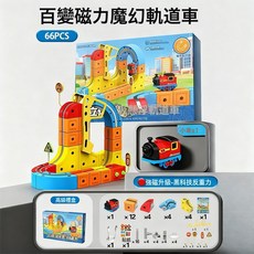 LIULU 電動磁力軌道車 66PCS, 1個, 百變積木磁吸款軌道車 66PCS  1套