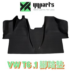 VW福斯 T5 T6 T6.1 & California Beach Ocean 一體式腳踏墊 3D掃描開模 耐污 好清理, T6.1主附駕
