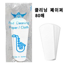 패드 담보 클리닝 페이퍼 80매 알토 테너 소프라노 색소폰 클라리넷 플룻 유지관리 용품