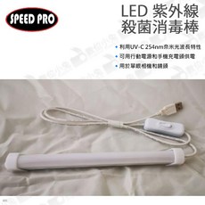 World SPEED PRO LED UV-C 紫外線殺菌消毒棒 USB除霉除臭