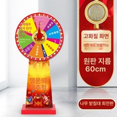 대형 룰렛판 턴테이블 원판 돌리기 돌림판 행사용 추첨 게임, 텍스트 60cm 디스크