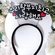 할아버지최고 할머니최고 사랑해요머리띠 환갑 칠순 생신이벤트 파티용품, 1개, 할부지최고