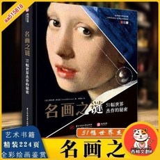 臺灣出貨 名畫之謎:51幅世界杰作的秘密 名畫合集美術畫冊 正版書籍, 名畫之謎-51幅世界杰作的秘密