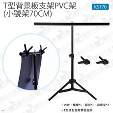 KST70 T型背景板支架 70CM PVC 攝影棚, 1個