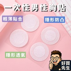 好買先生一次性男性胸貼，輕薄透氣隱形胸貼，男士紳士貼防激凸，舒適親膚一次性乳貼, 1個, 白色升級款〚1貼/中間無膠〛