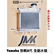 Yamaha 勁戰六代 全鋁加大水箱, 1個