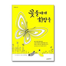 꽃들에게 희망을, 시공주니어