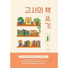 [밥북] 교사의 책 쓰기 : 어쩌면 삶이 조금 쩔지도 모르는 책 쓰기 브랜딩 [따뜻한책방]