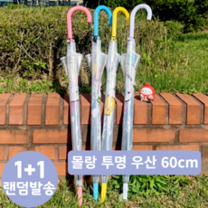 [1+1 랜덤] 몰랑 캐릭터 투명 비닐 우산 60cm 어린이 고급 우산 유아 초등학생용