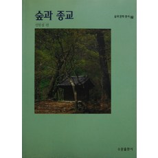 森林與宗教, 申元燮 編, 水門出版社