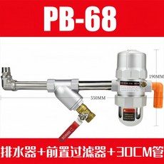 에어 컴프레샤 오토트랩 배수 배수기 오토드레인 공압 콤푸레샤 더블 밸브 응축수 플로트, 1개, F. PB-68 + 전면 필터 + 30cm 튜브