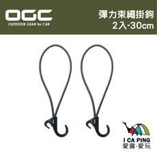 OGC 彈力束繩掛鉤 30cm - 車用 車旅 車露, 1個