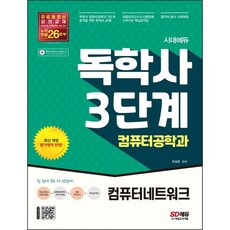 [시대고시기획] 시대에듀 독학사 컴퓨터공학과 3단계 컴퓨터네트워크 [개정판 2판] [따뜻한책방], 상세 설명 참조