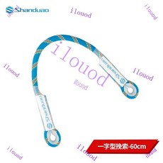 【櫥窗好物】台灣出貨 可開統編 牛尾繩輓索繩索帶戶外攀巖速降救生保護器防墜落裝備攀登, 1個, 60厘米一字型挽索