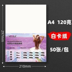 白色卡紙 a4白色卡紙 卡紙手工紙硬卡 美術繪畫紙 8ka3紙繪畫 手抄報紙 4k白卡紙 白色卡紙, 1個, A4白卡紙120剋50張