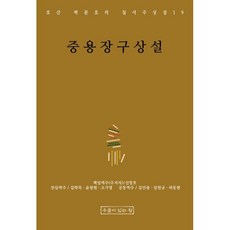 중용장구상설, 우물이있는집, 박문호, 신창호