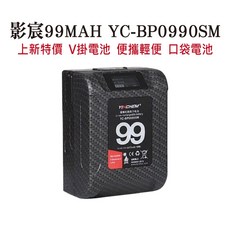 影宸口袋電池 99MAH YC BP0990SM 小個子V掛 V LOCK 便攜輕便 帶液晶螢幕, 1個, 影宸990SM電池一顆