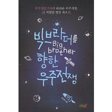 Jisikgwagamseong 邁向老大哥的宇宙戰爭：宇宙專業記者眼中的宇宙開發 深入那激烈的現場, 姜振遠 著