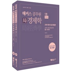 hackersgosi 國際經濟學套組(2018)：7級國家職 地方職 首爾市, 駭客公務員