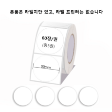 Ablemark 라벨 프린터기 스티커 라벨지포함 고속인쇄 바코드 생성 큐알코드 스캔 가능, 1세트, 라벨지 원형 화이트 3롤 (50*50mm)