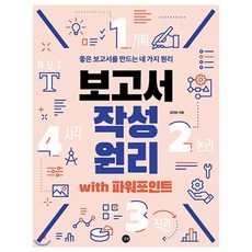 보고서 작성 원리 with 파워포인트 : 좋은 보고서를 만드는 네 가지 원리, 길벗