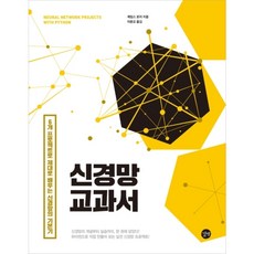 [길벗] 신경망 교과서 : 6개 프로젝트로 제대로 배우는 신경망의 기본기 [따뜻한책방]