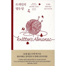 뜨개인의 열두 달:한 해를 되짚어 보는 월간 뜨개 기록, 윌스타일(WILLSTYLE), 엘리자베스 짐머만 저