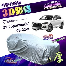 蓋方便 3D銀格 台灣製高週波強化防水隔熱車罩 適用於奧迪 Q5 Sportback (2008-2022), 1個, Q5 08-22年