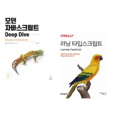 (이웅모) 모던 자바스크립트 Deep Dive + (조시 골드버그) 러닝 타입스크립트 (전2권)