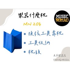 MusicNomad MN206 樂器保養枕 工具收納 換弦必備, 1個