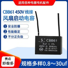 趴地風扇 啓動電容 工業牛角落地扇 電機維修配件大全 CBB61旋陞三維, 8uF電容