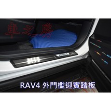 車之房 TOYOTA RAV4 門檻踏板 迎賓踏板 防刮耐磨 汽車改裝配件, 材料