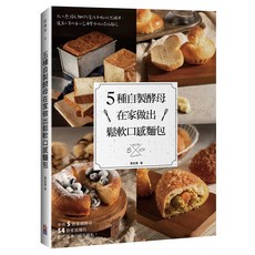 好食光 5種自製酵母在家做出鬆軟口感麵包：手作5款基礎酵母，54款家庭麵包，新手也能輕鬆上手，享受烘焙樂趣, 出色文化