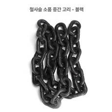 체인 소품 대형 쇠사슬 시뮬레이션, 1개, 중간 사이즈 블랙 5m