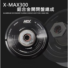 NCY X-MAX300 鋁合金鍛造開閉盤總成，反應靈敏，抗高溫設計, 1個