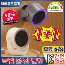 1/1+1[즉시 가열]다기능 초고속 난방기 가열 데스크탑 온풍기 사무실 캠핑용 무소음 난로 온열기, 220V, [1개] 베이지 브라운x1