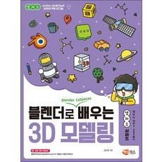 블렌더로 쉽게 배우는 3D 모델링!