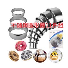 不鏽鋼圓形圈11件組 圓形切模 餅乾切模 水餃皮壓模, 1個, 圓形圈11件組(馬口鐵盒)