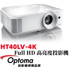 OPTOMA 奧圖碼 HT40LV-4K 1080P MHL 4400流明 高亮度 家庭娛樂投影機, HT32LV-4K 投影機 單機