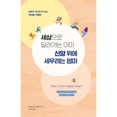 TimothyPublishingHouse 為奔向世界的孩子建立信仰的母親：將孩子培養成不被文化謊言所騙的人