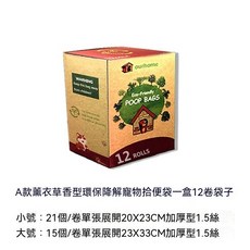 EARTH FRIENDLY 144入 薰衣草香 拾便袋, 1套, 18個裝, A款薰衣草香型拾便袋12卷 盒裝