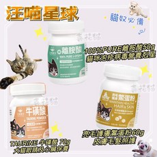 喜花貓 汪喵星球 牛磺酸 離胺酸 營養 護膚鱉蛋粉 100%PURE離胺酸50g 保健, 1個, 離胺酸50g