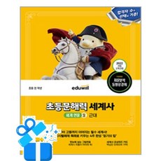 [에듀윌] 에듀윌 초등문해력 세계사 세계 인물 2 - 근대 / 마스크제공, 에듀윌